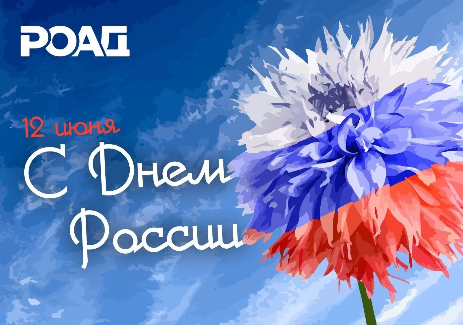 💐Ассоциация РОАД от всего коллектива поздравляет всех участников авторитейла и автобиз...