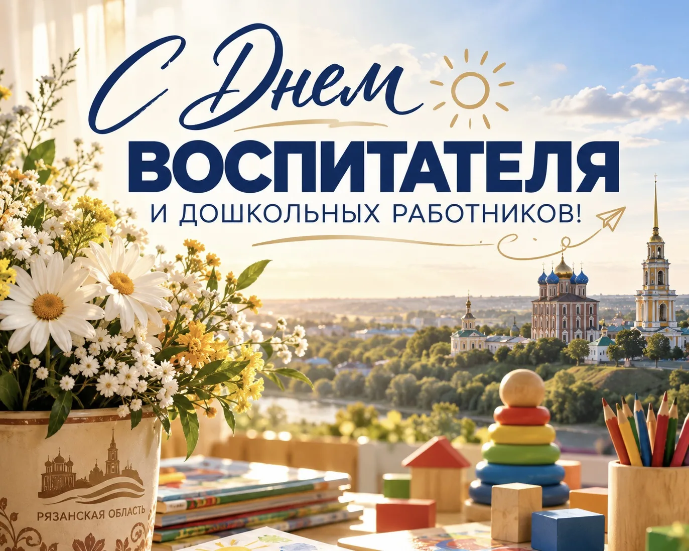 🌸 С Днем воспитателя и дошкольных работников!
