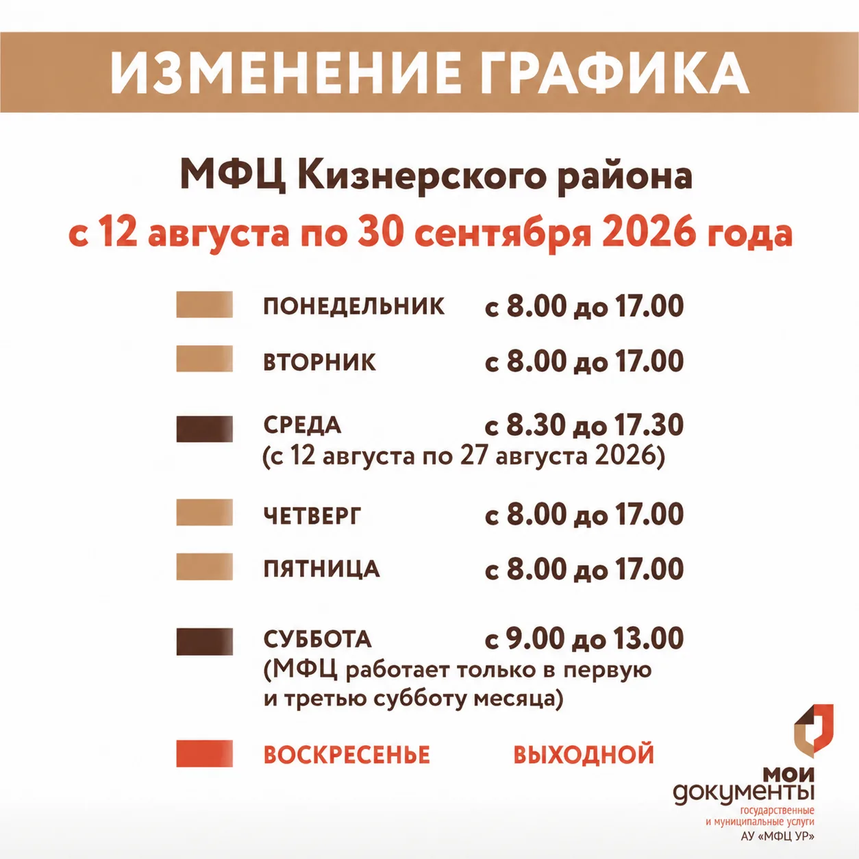 ⚡️ Обратите внимание на изменение графика работы МФЦ Кизнерского района с 12 августа