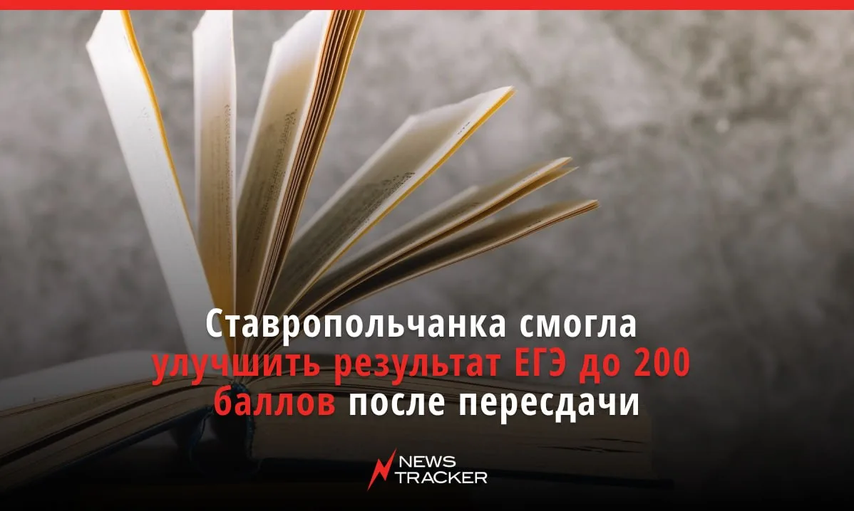 📚 На Ставрополье подвели итоги пересдачи ЕГЭ 2026 — в крае стало на одну 200-балльницу больше. 

Ка