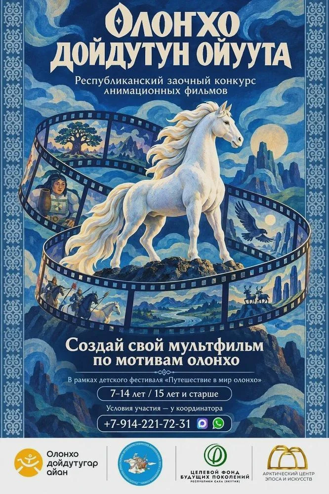 Республиканский заочный конкурс анимационных фильмов «Олонхо дойдутун ойуута» - 2026