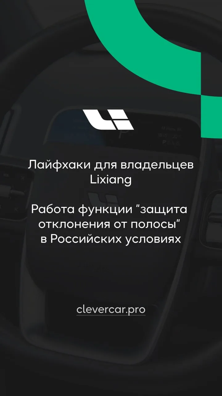 Рассказываем почему иногда lixiang уводит из полосы и как это предотвратить!