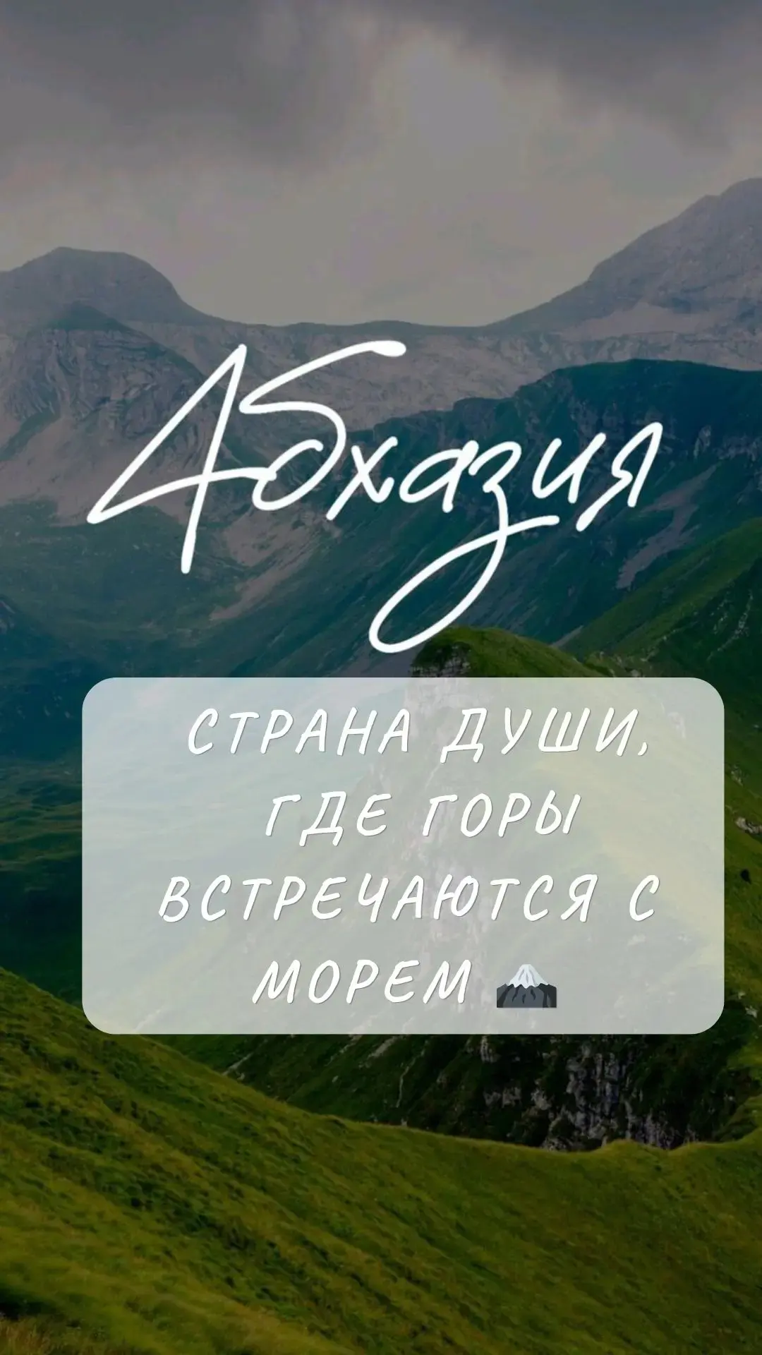 Абхазия в картинках ☀️😍 

Абхазия влюбляет в себя своей природой, простотой и красивым морем. 

Нес