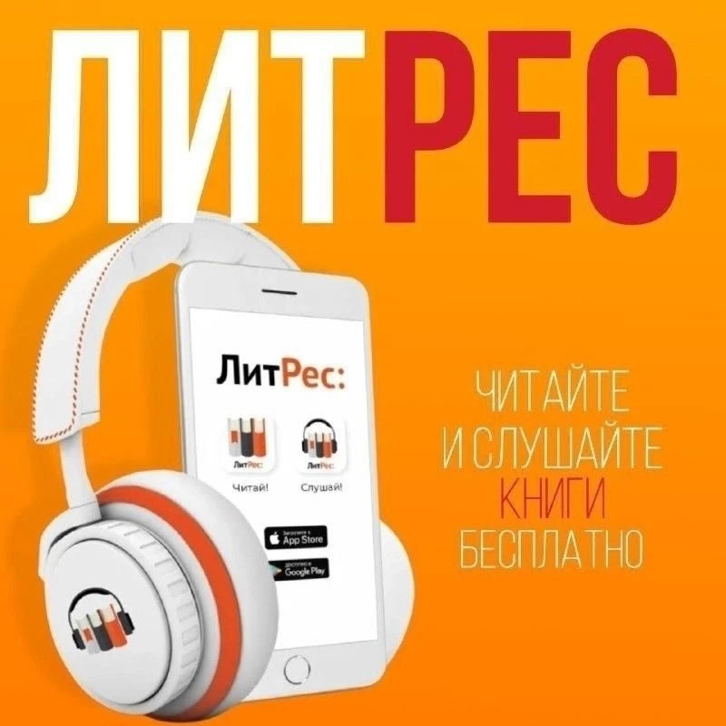 Ищешь книги для чтения или прослушивания?😉

Получи доступ к сервису Литрес, где тебя ждут электронн