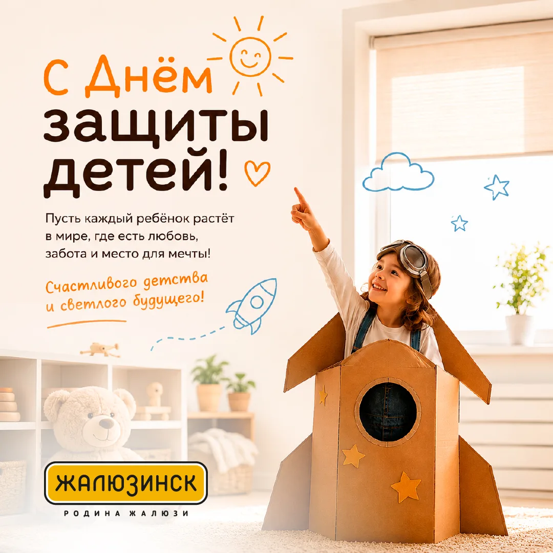🎈 С Днём защиты детей!