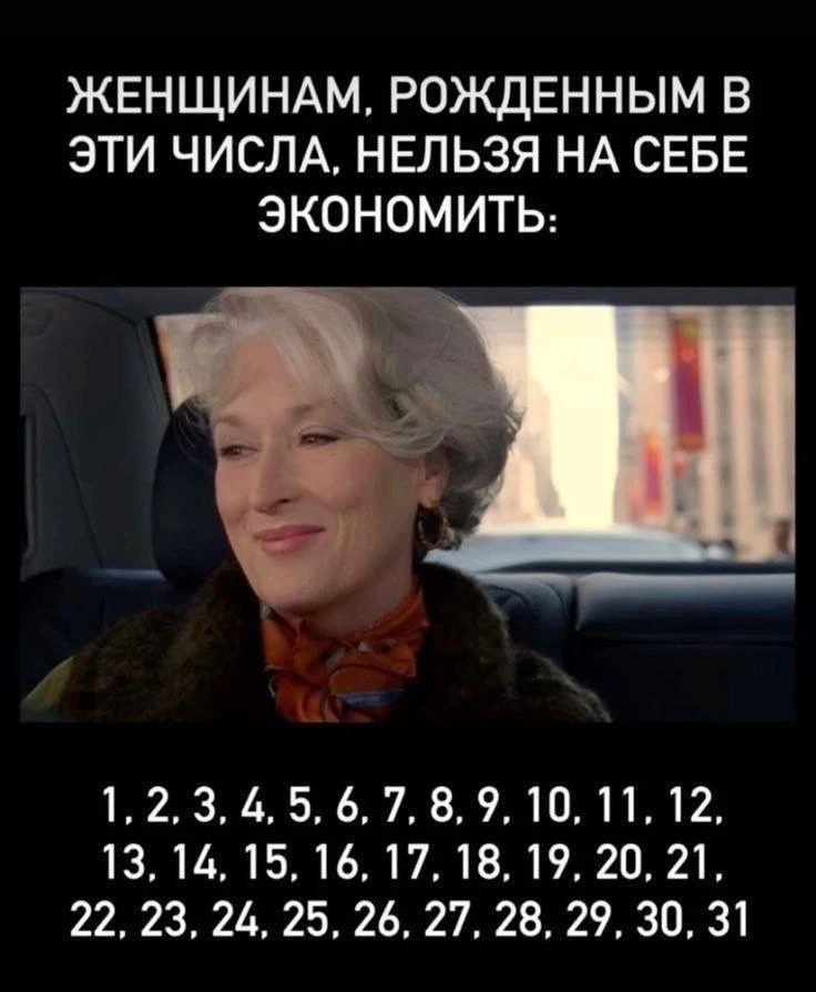 Женщинам, рожденным в эти числа, нельзя на себе экономить: 1,2,3,4,5,6,7….😁