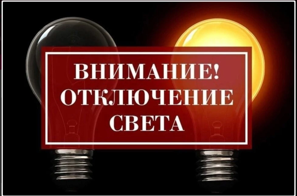 О плановых отключениях электроэнергии предупредили "Россети Сибирь":