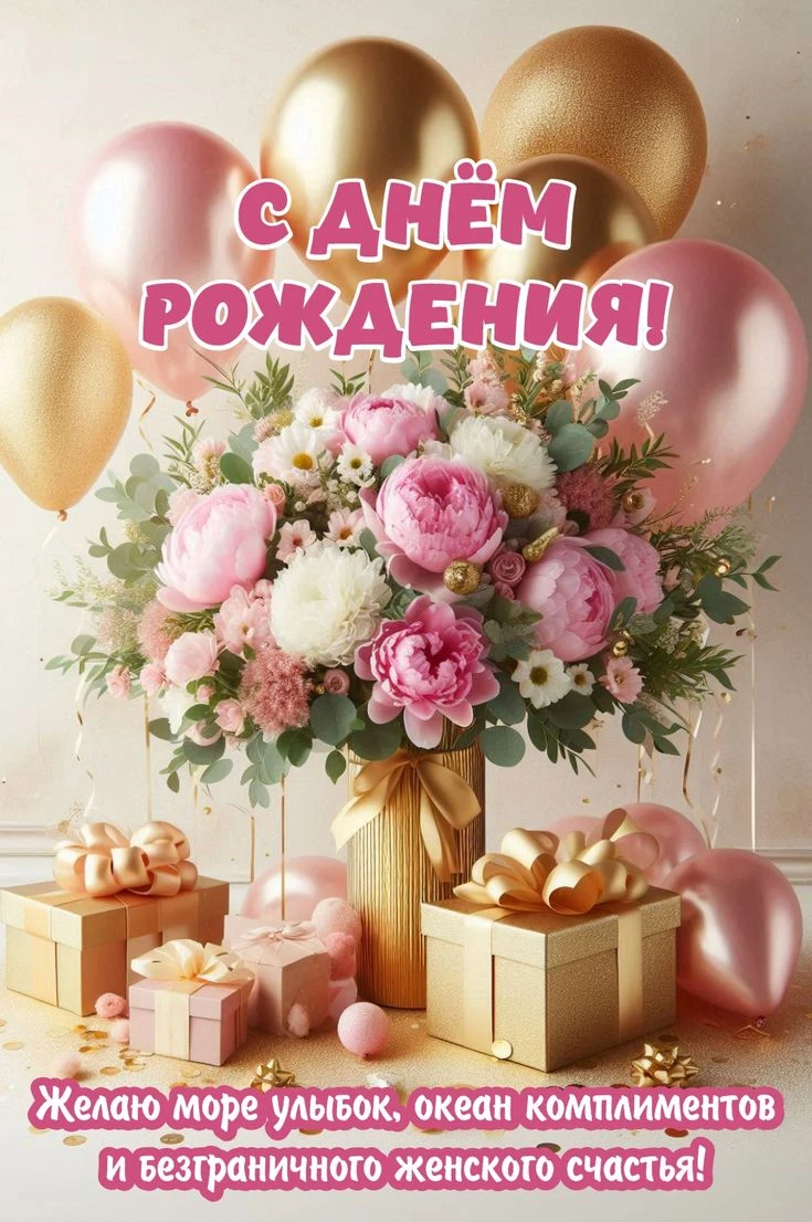 Поздравляем с Днём рождения! 🎂🎁