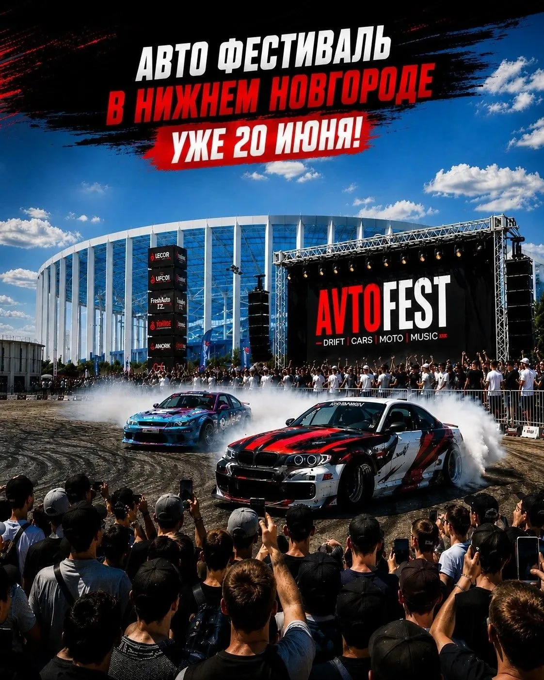 AVTOFEST 2026 объединит поклонников автомобилей и мотоциклов 🏎

20 июня на территории нашего стадио