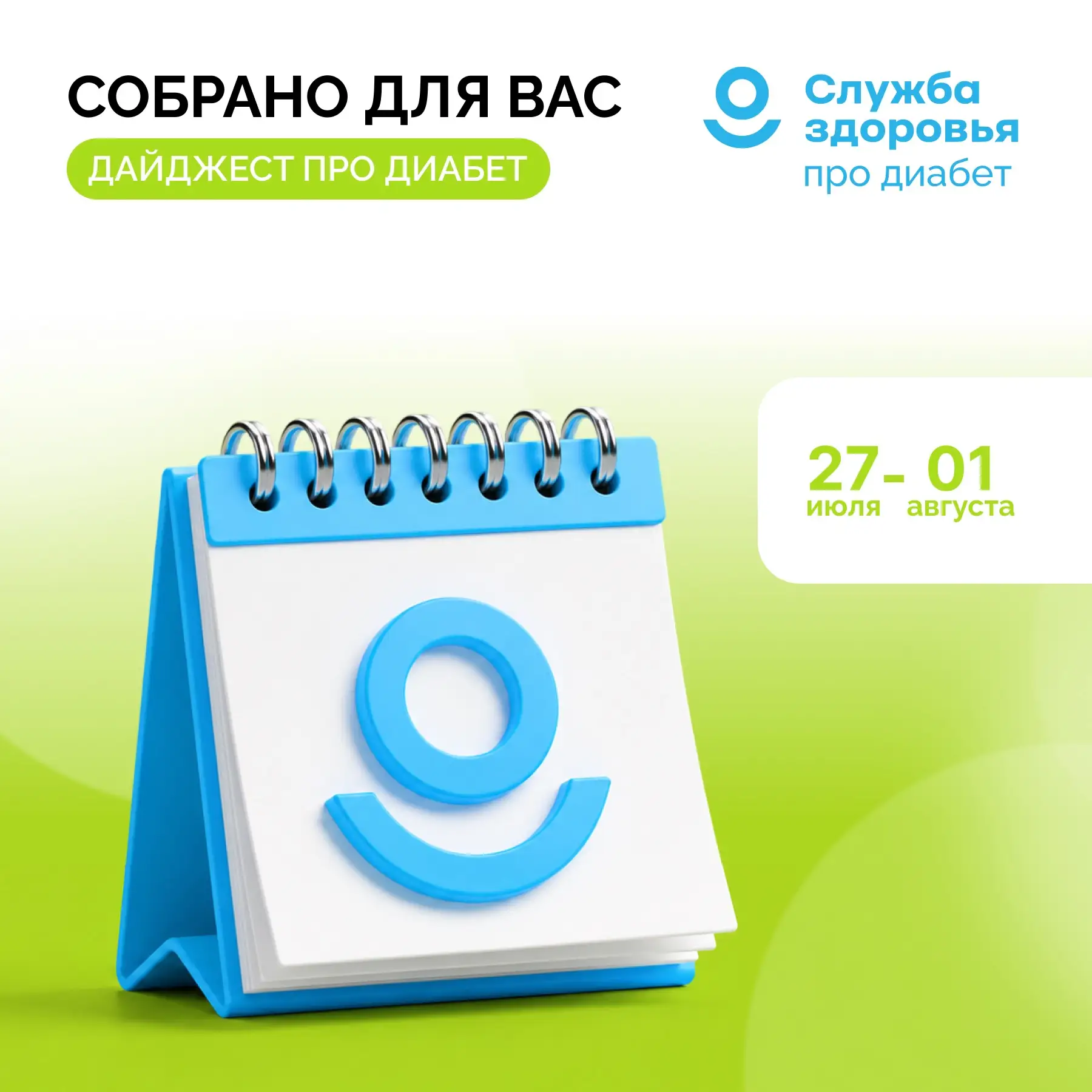 27 ИЮЛЯ - 1 АВГУСТА ДАЙДЖЕСТ «ПРО ДИАБЕТ»

🗓️ В течение недели вы могли быть заняты - мы собрали по