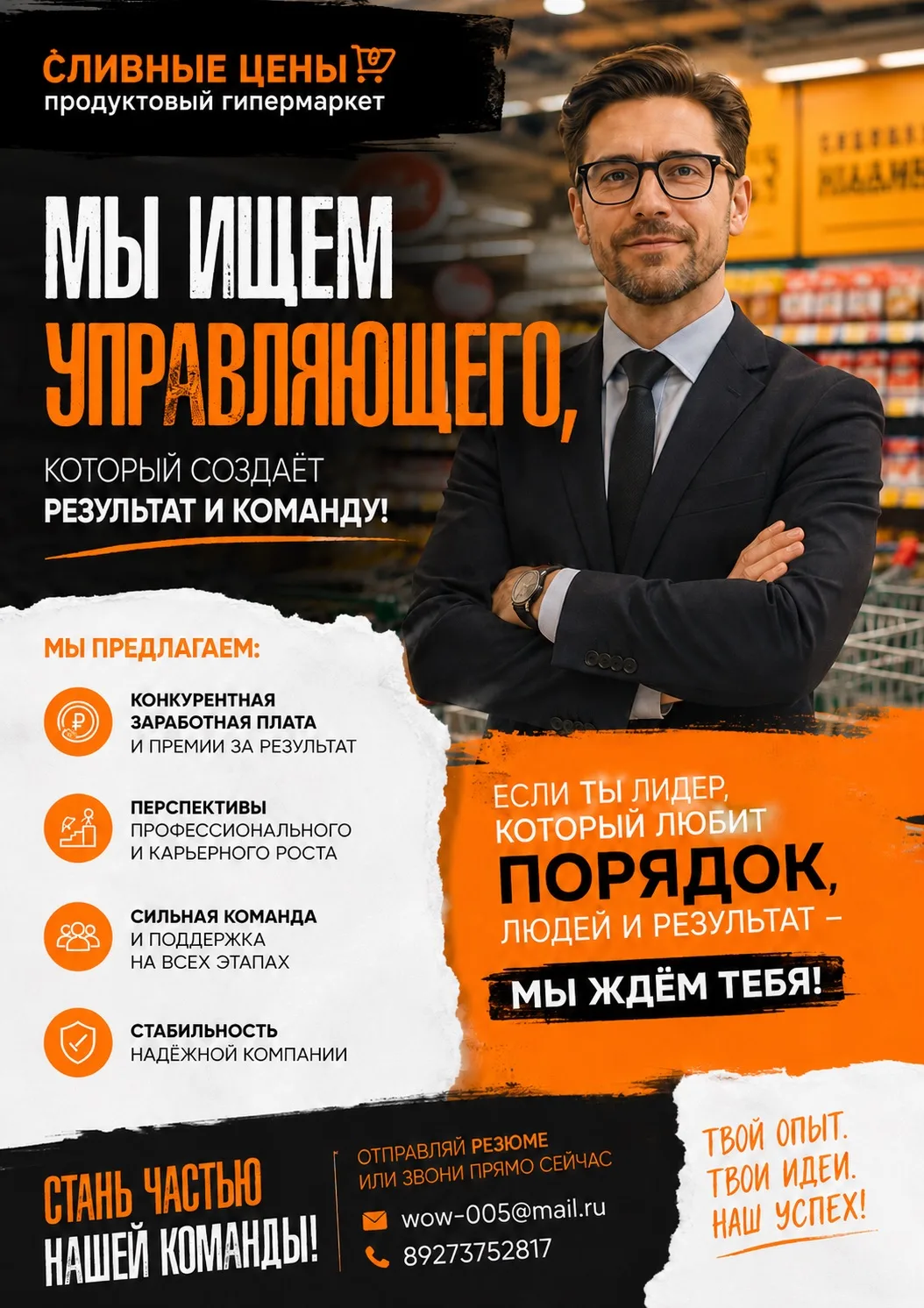 Стань частью нашей команды! 

Если ты лидер, есть опыт, любишь порядок, результат и 💵💶💷, тогда те