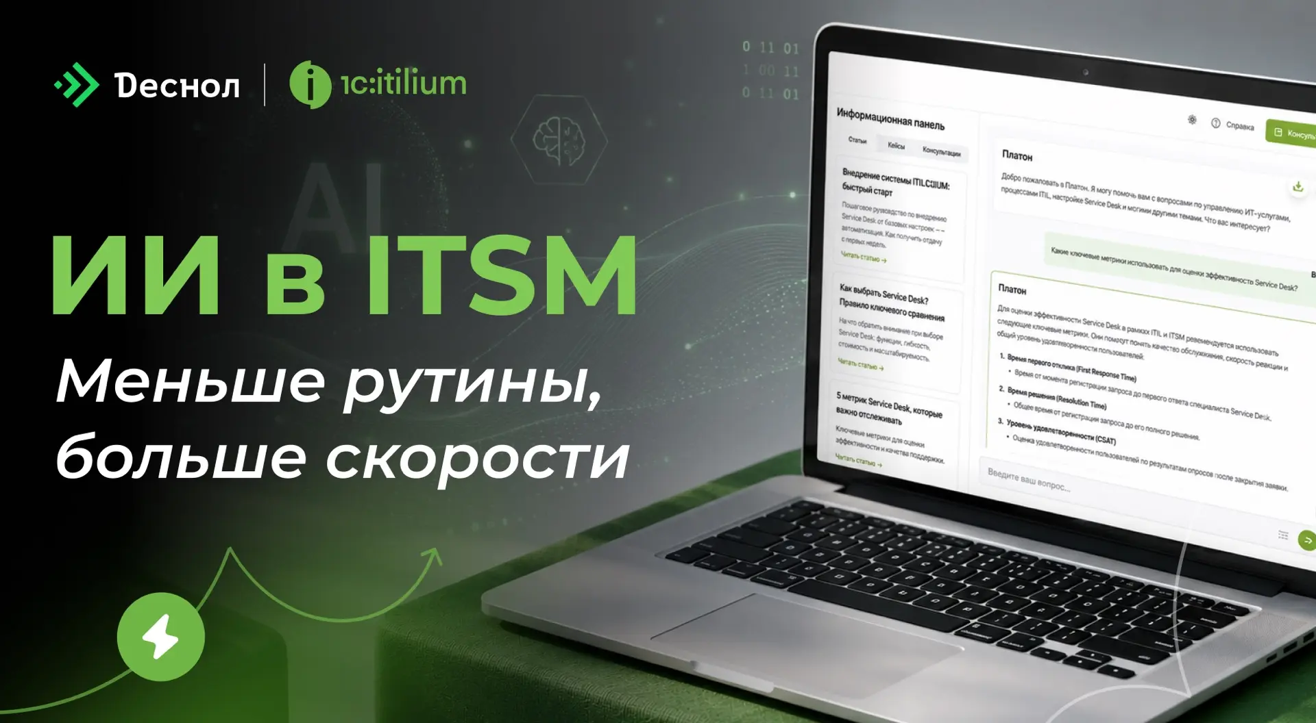 🤖 ИИ в ITSM — это когда… 

👉🏻 ИТ-специалист не тратит 15 минут на поиск инструкции, а получает то