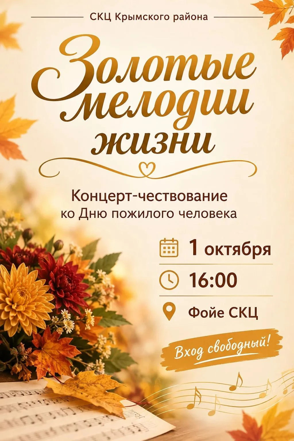 «Золотые мелодии жизни»