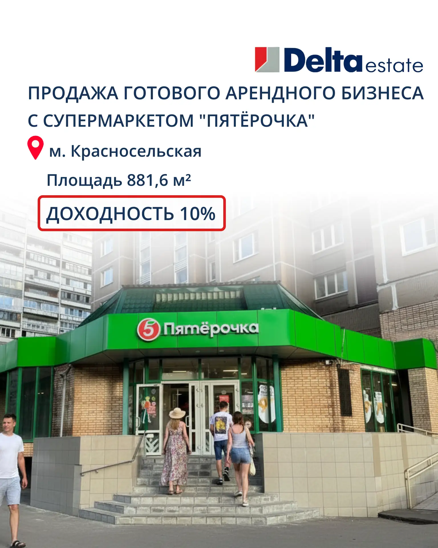 ⚡️Продажа готового арендного бизнеса с супермаркетом "Пятёрочка"