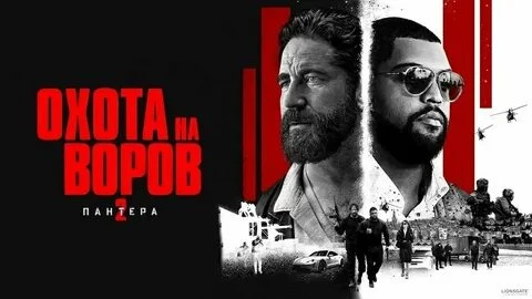 Охота на воров 2 Пантера 2025
Жанр: триллер боевик
Большой Ник возвращается на охоту. В этот раз его