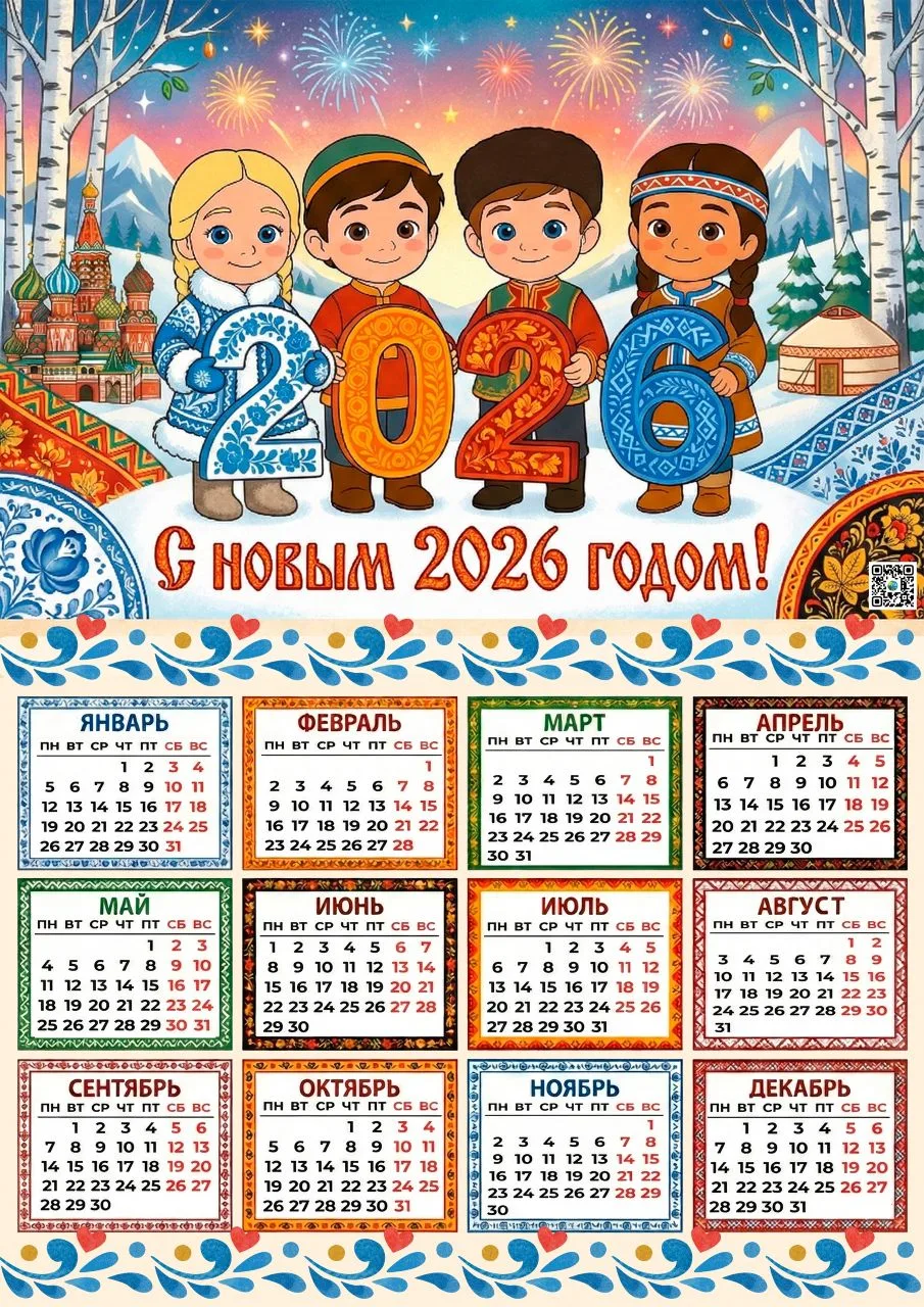 ✨ Календарь 2026

🇷🇺 2026 год - Год единства народов России.