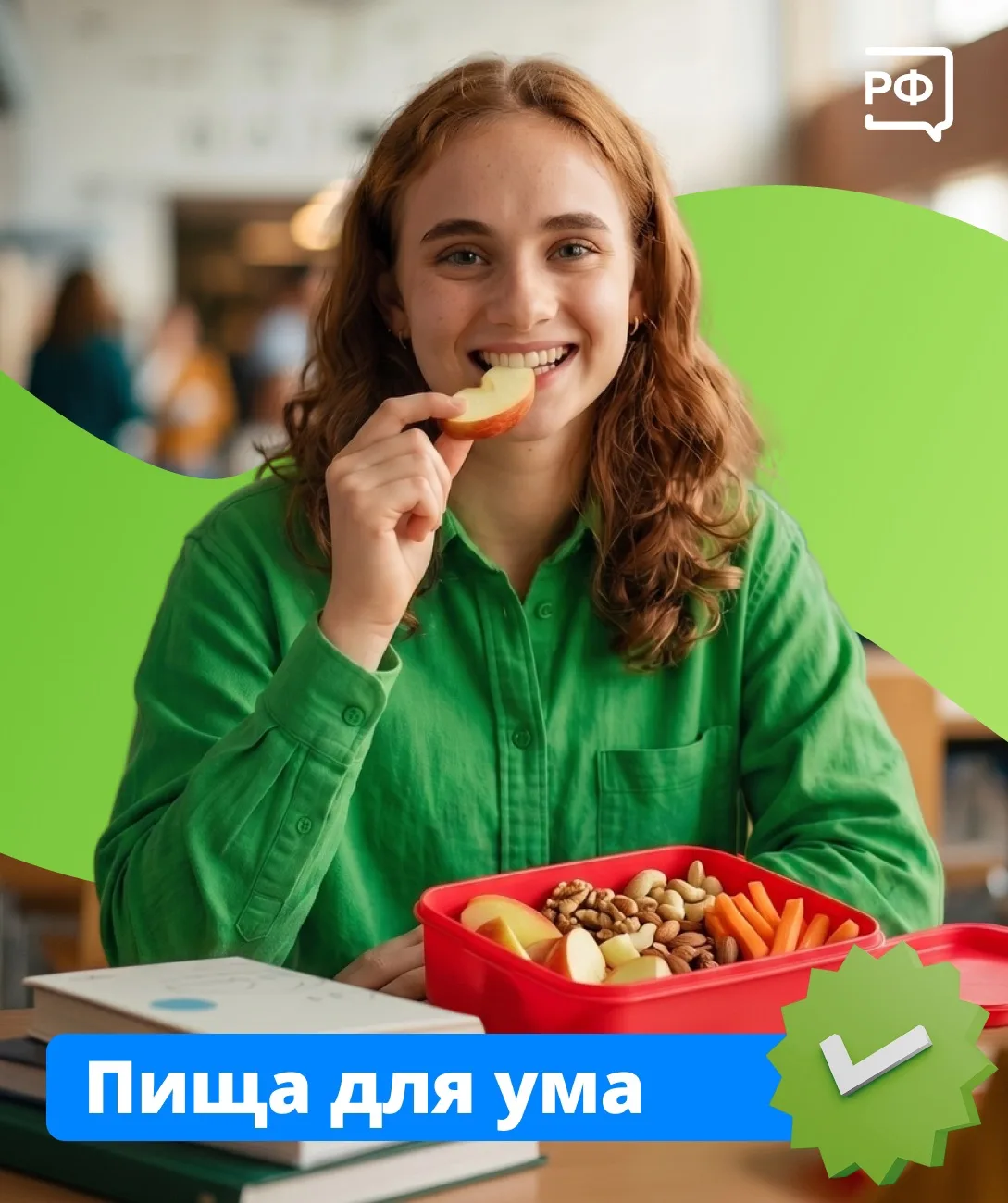 🧠 Как питание влияет на работу мозга: простые правила для продуктивности
