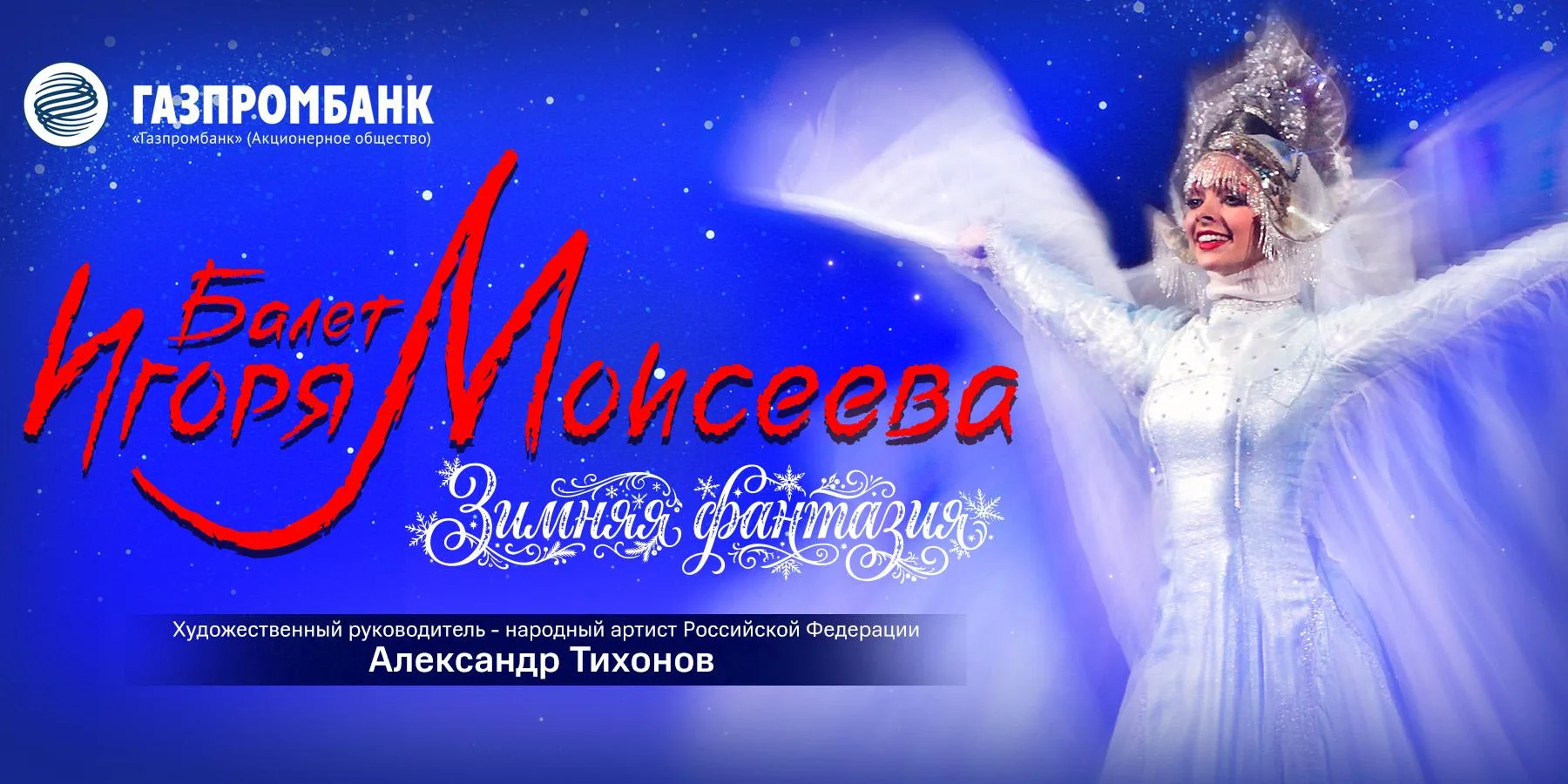 ❄️ Зримая песня и немая поэзия: Балет Игоря Моисеева выступит в Светлогорске 6+