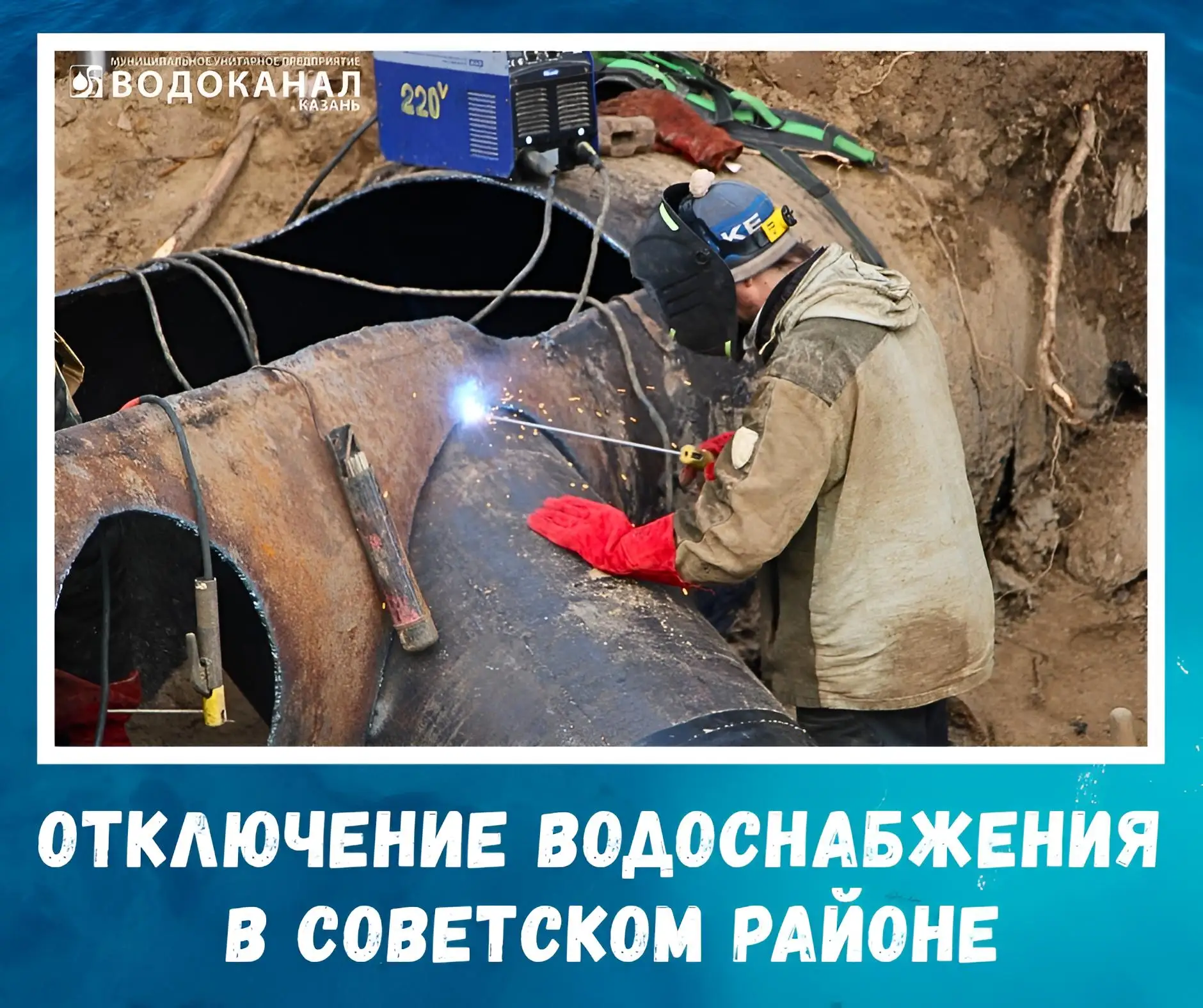 ❗️Вниманию жителей Советского района – отключение водоснабжения.  В связи с подключением 2-х водопро