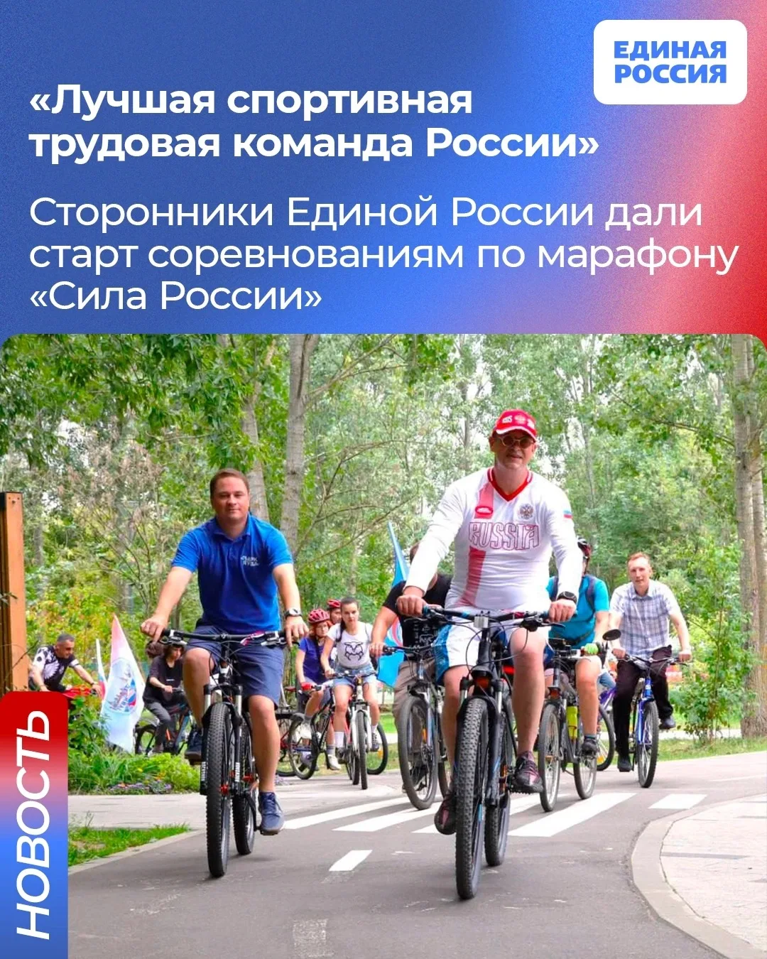 🏃‍♀ Сторонники Единой России запустили соревнование «Лучшая спортивная трудовая команда России». Он