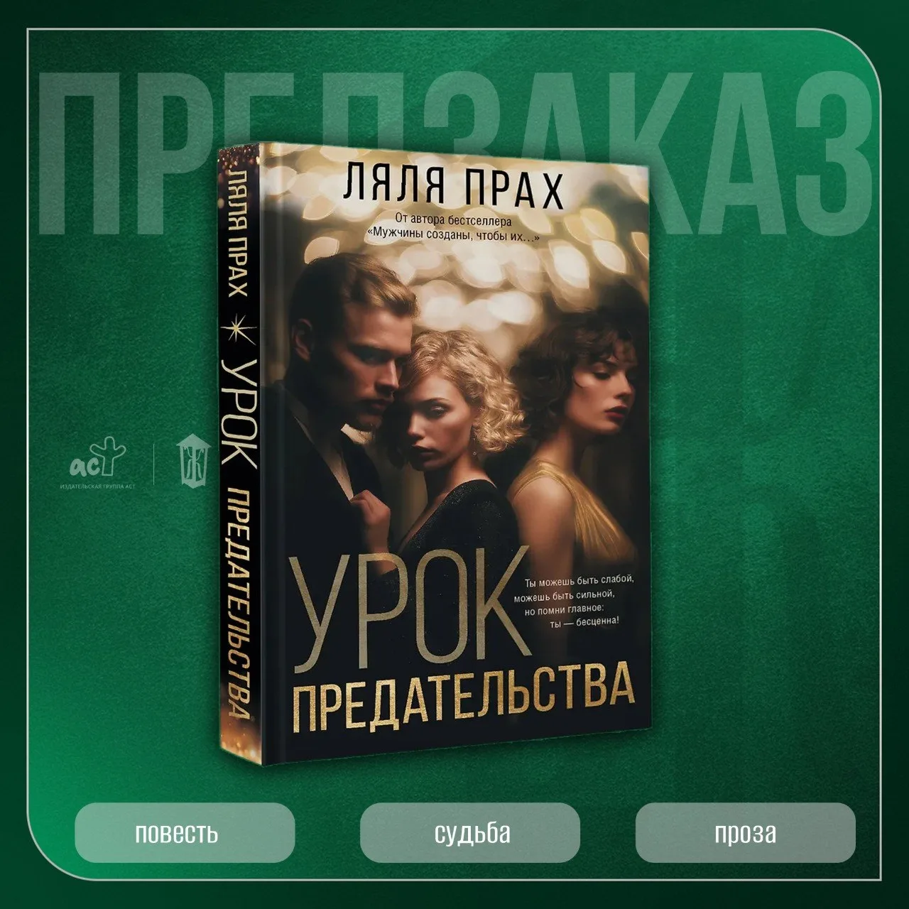 📕«Урок предательства» Ляли Прах — в предзаказе!

📕 Читай-город
📚 Book24

Две повести. Два пр