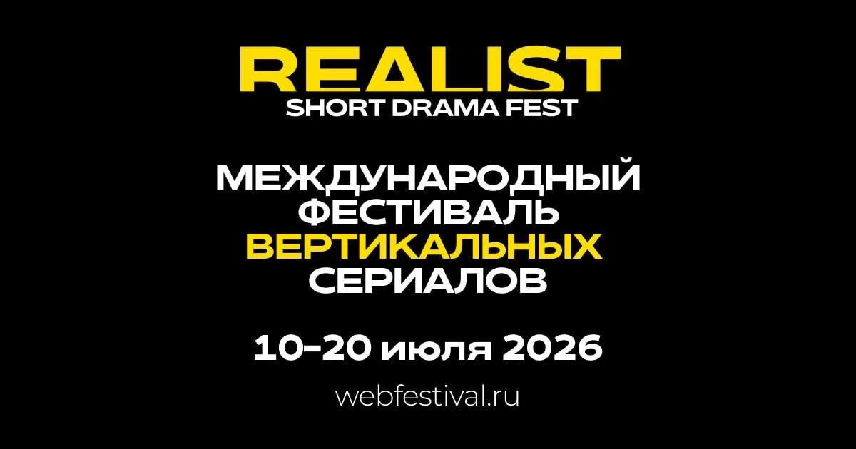 Деловая программа и онлайн-рынок микродрам на REALIST 2026