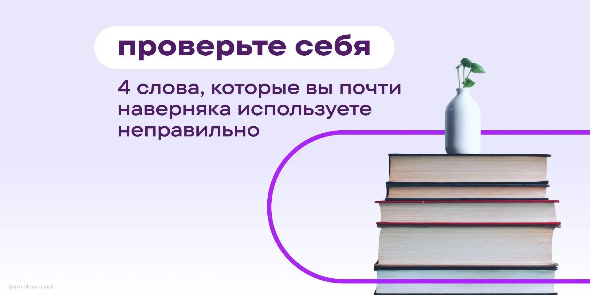 Чем красивее слово 🤩, тем охотнее мы им пользуемся — и тем реже проверяем, что же оно ...