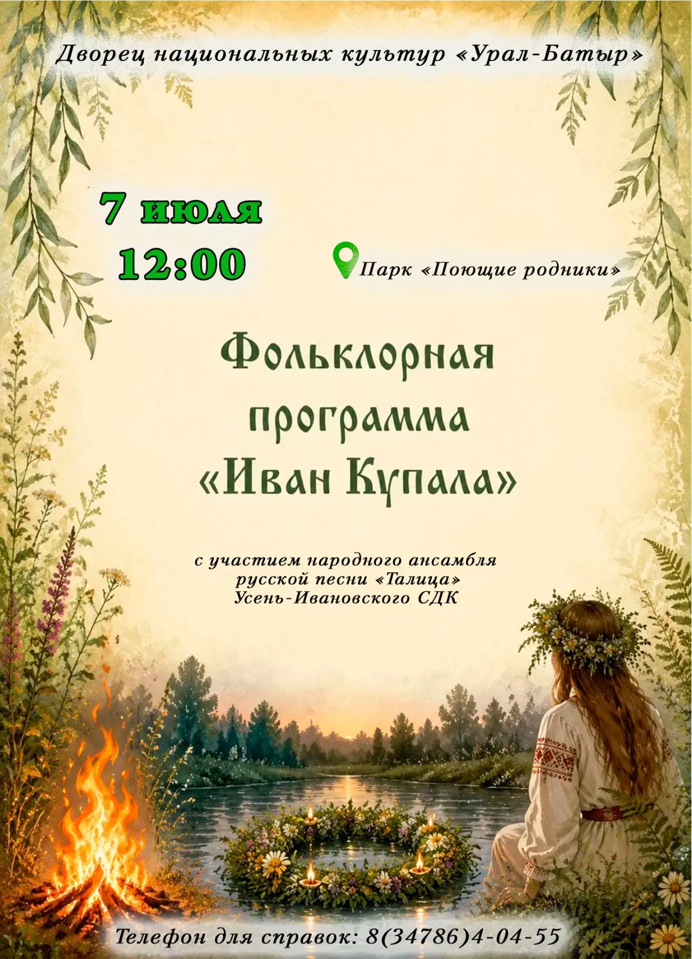 Иван Купала – один из самых загадочных и колоритных народных праздников, корни которого уходят в глу