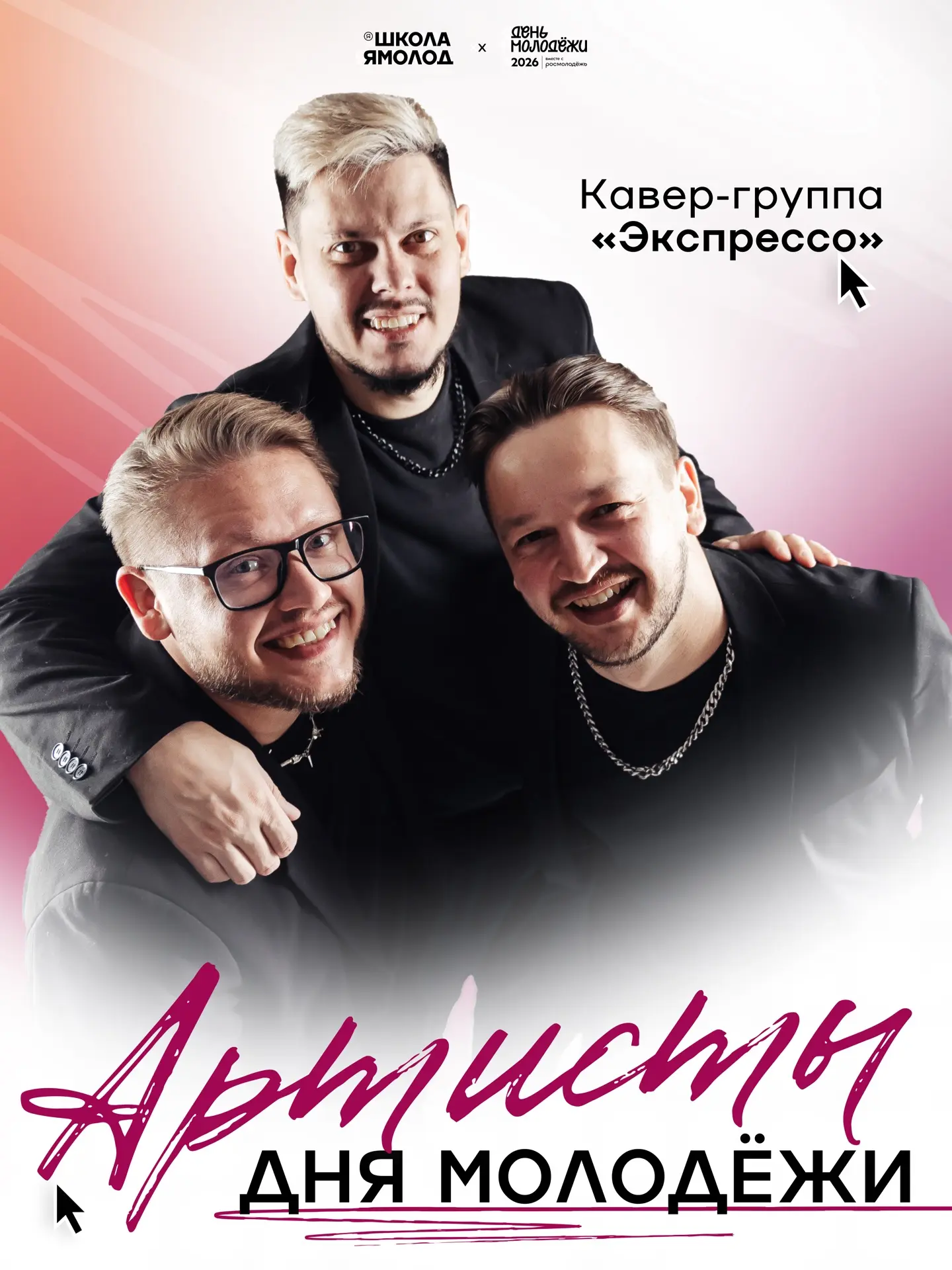 Думаем, пора раскрывать карты и рассказать, под чьи песни ты будешь срывать голос в День молодёжи
 
