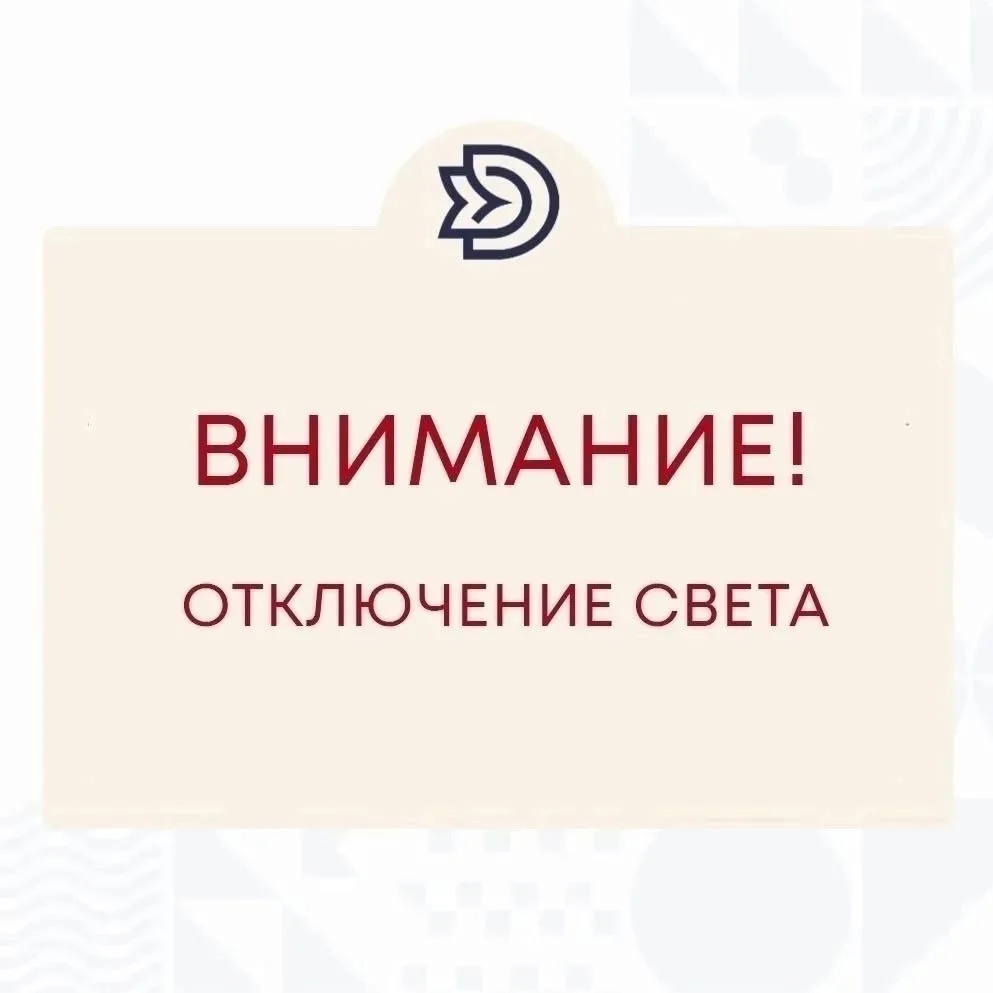 ‼Внимание! Кратковременное отключение электроэнергии!