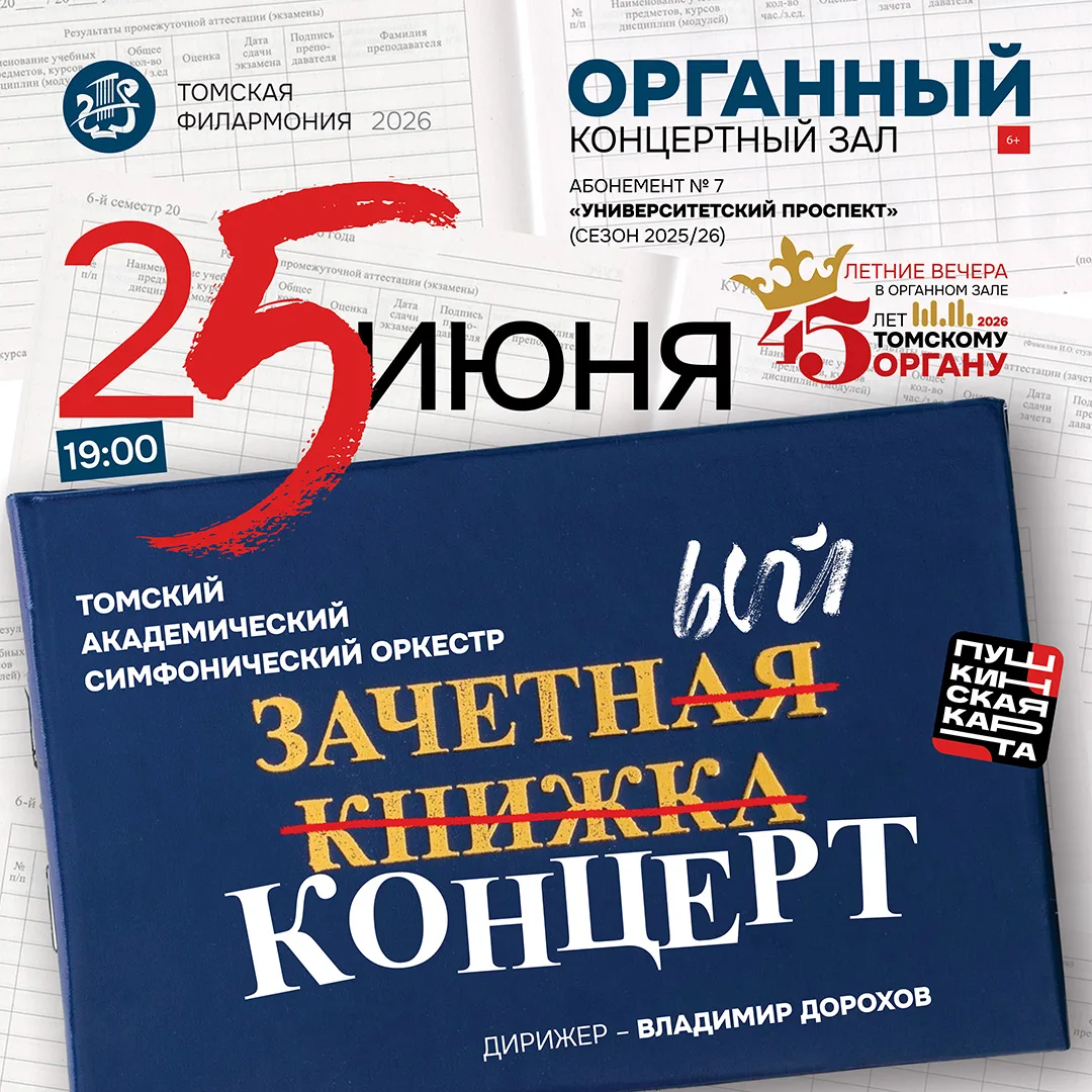 25 июня в Органном концертном зале состоится «Зачётный концерт», который завершит филар...
