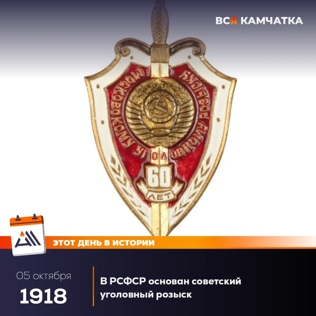 5 октября 1918 года создан советский уголовный розыск для негласного расследования угол...