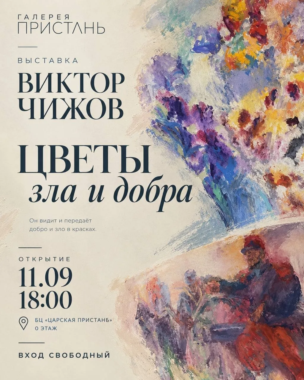 🎨 ВЫСТАВКА «ЦВЕТЫ ЗЛА И ДОБРА» ВИКТОРА ЧИЖОВА
