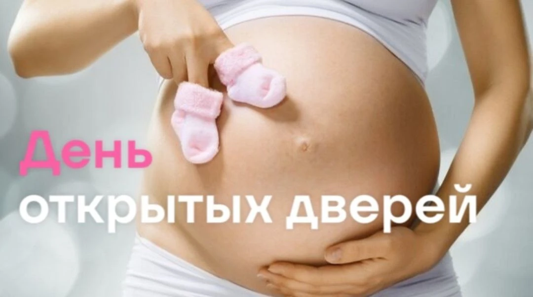 ✨ День Открытых Дверей 26 августа (среда) 2026 года в Городском родильном доме города М...