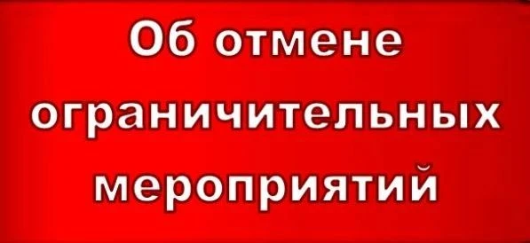 ✅Отменить ограничительные мероприятия (карантин) по заболеваемости бешенством на территории пос. Тро