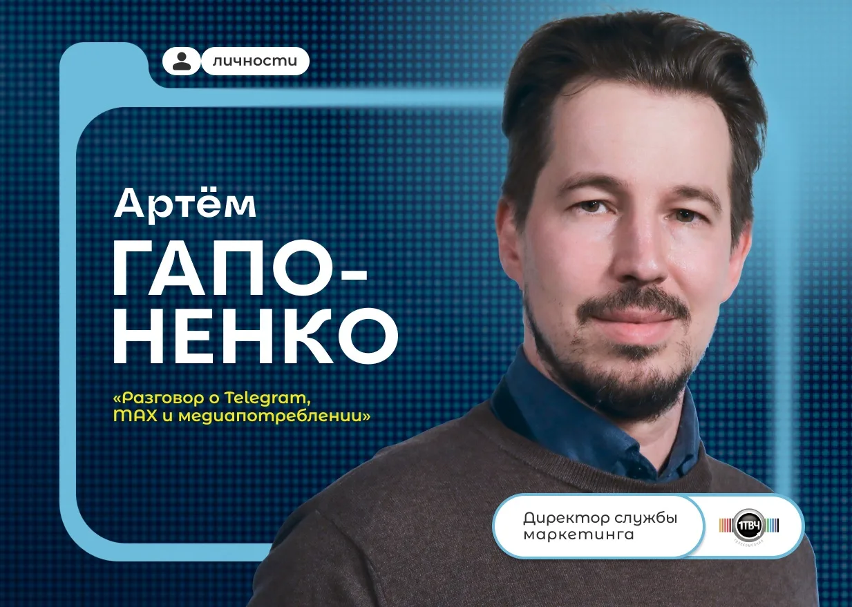 🤳🏻📱Где будет аудитория завтра? Разговор о Telegram, MAX и медиапотреблении