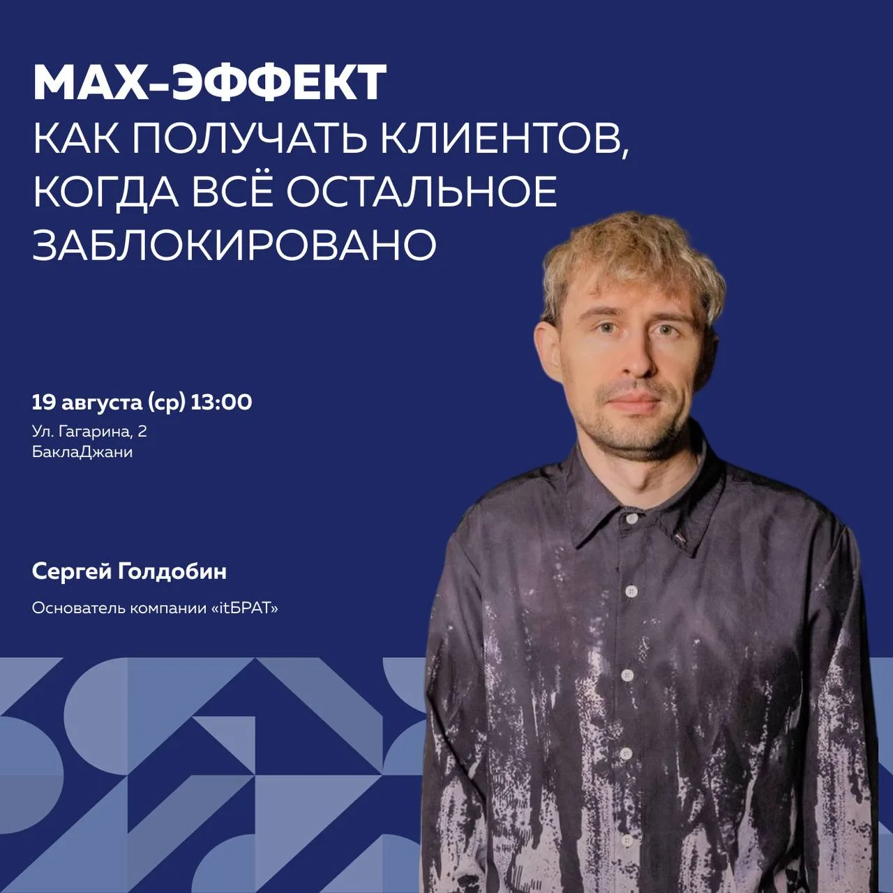 MAX-эффект: как получать клиентов, когда всё остальное заблокировано