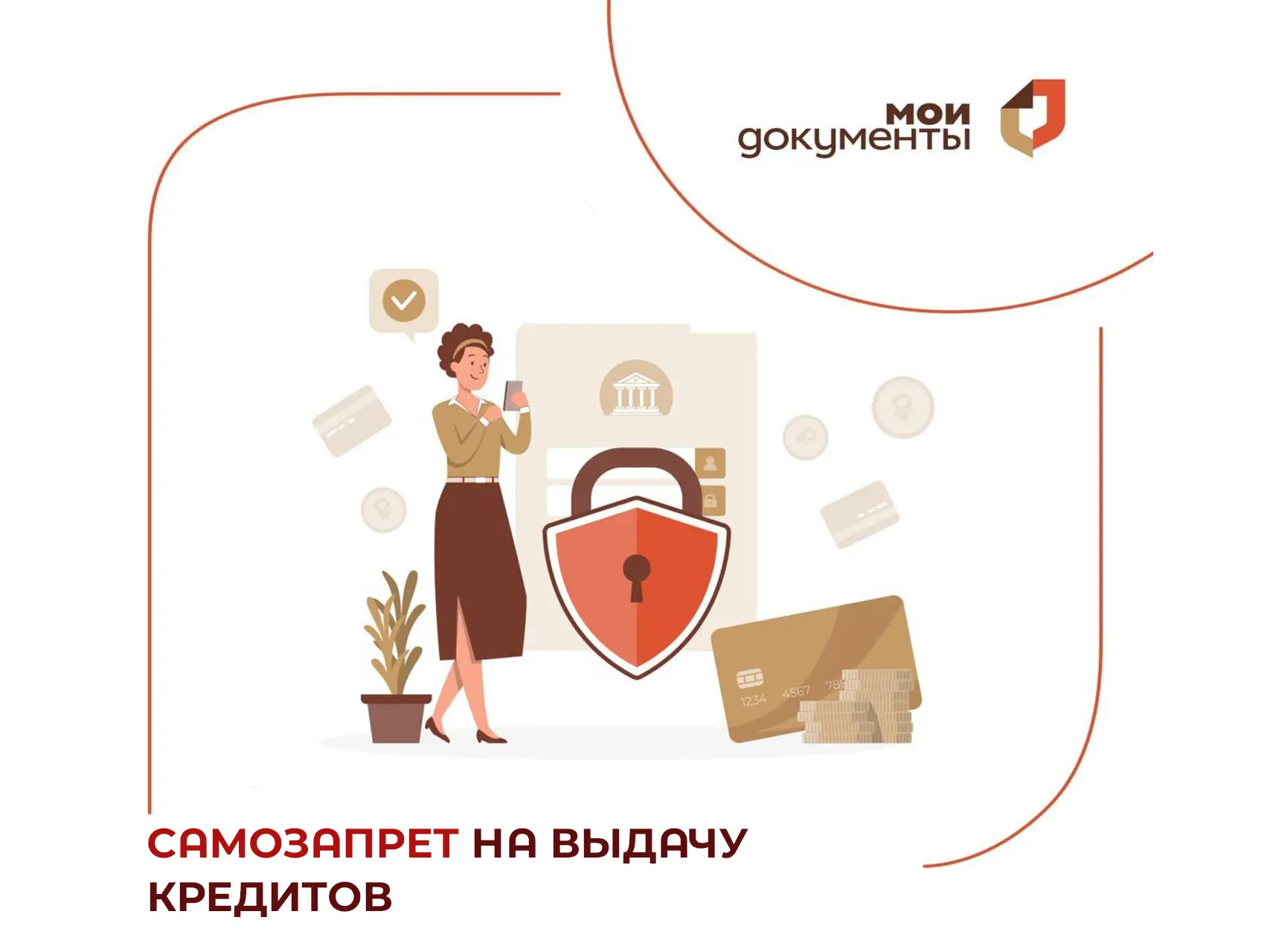 🛡️ МФЦ расскажет, как защитить себя от чужих кредитов.

Самозапрет на выдачу кредитов – это ваш циф