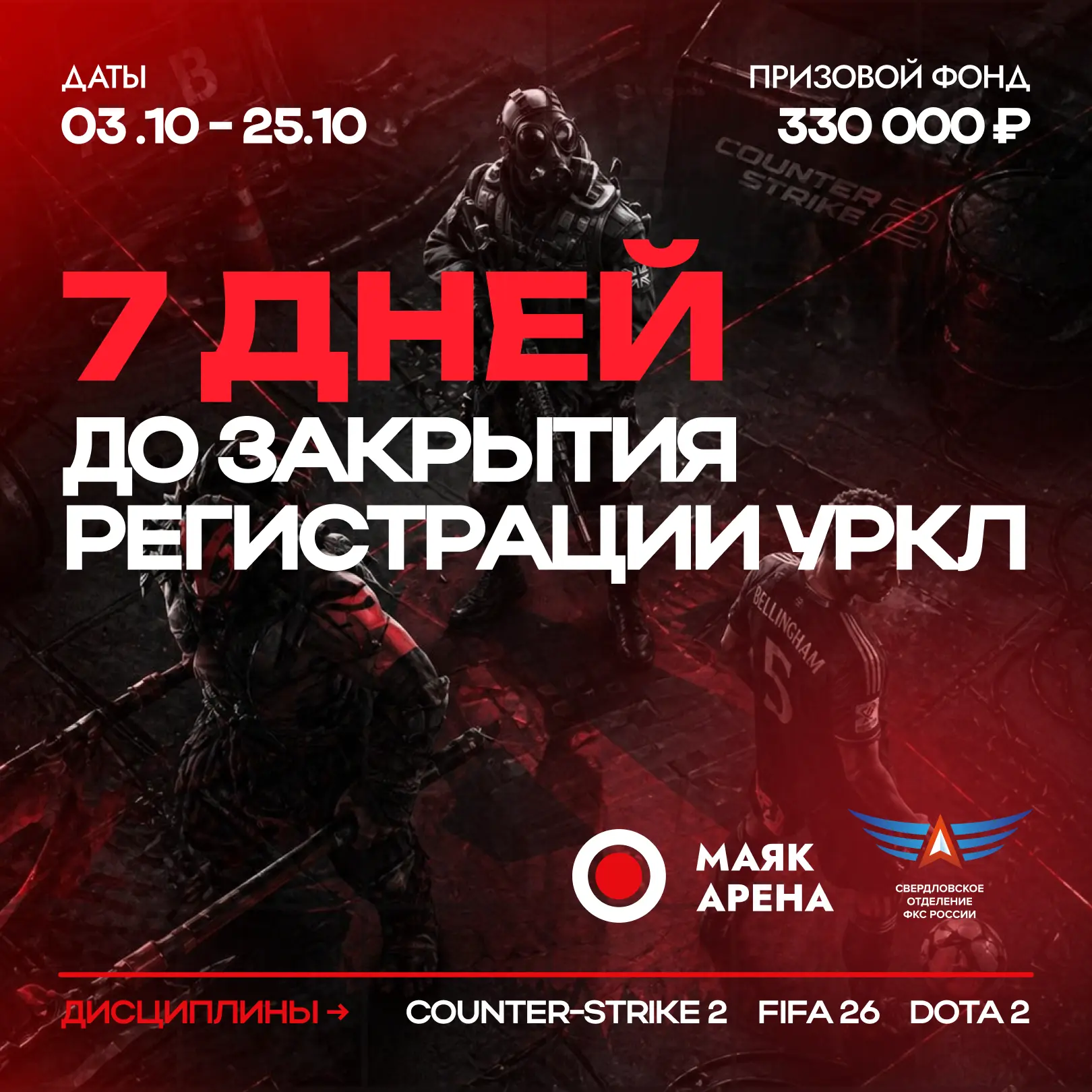 ⚡️ УрКЛ 2026: на регистрацию осталась неделя