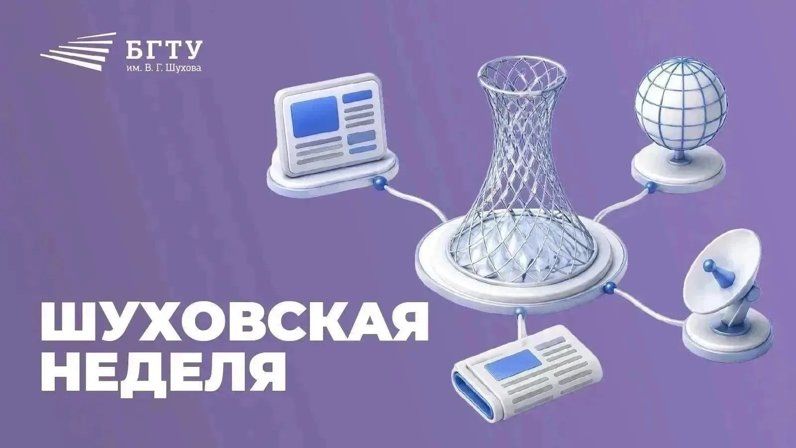 ⚡Главные события недели в БГТУ им. Шухова