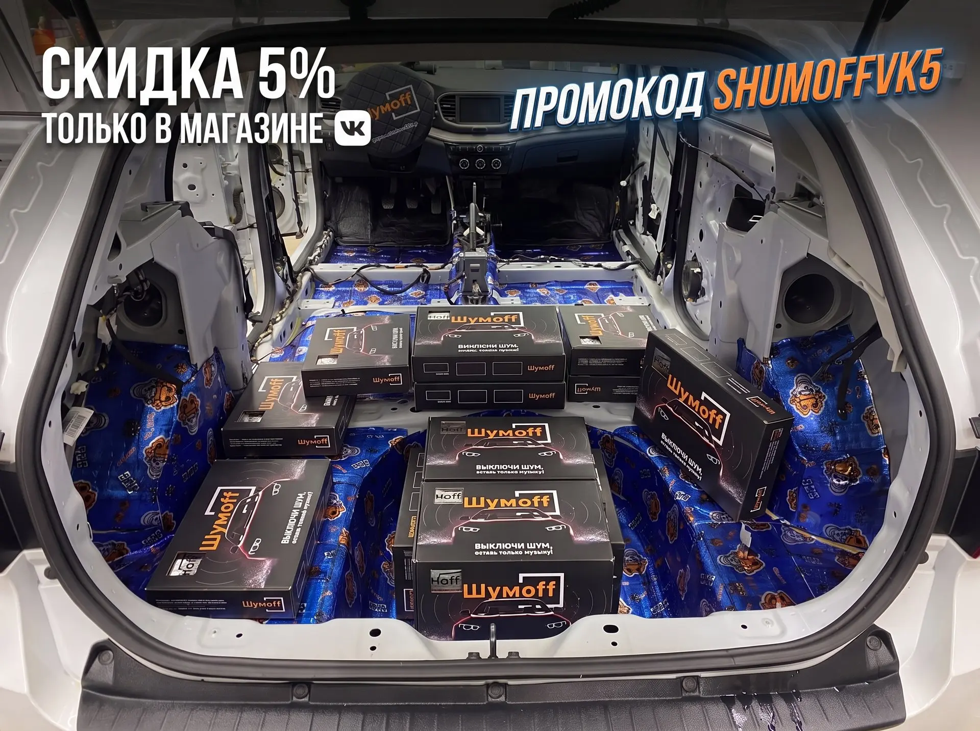 Сделайте свой автомобиль тише с выгодой! 🔇💸