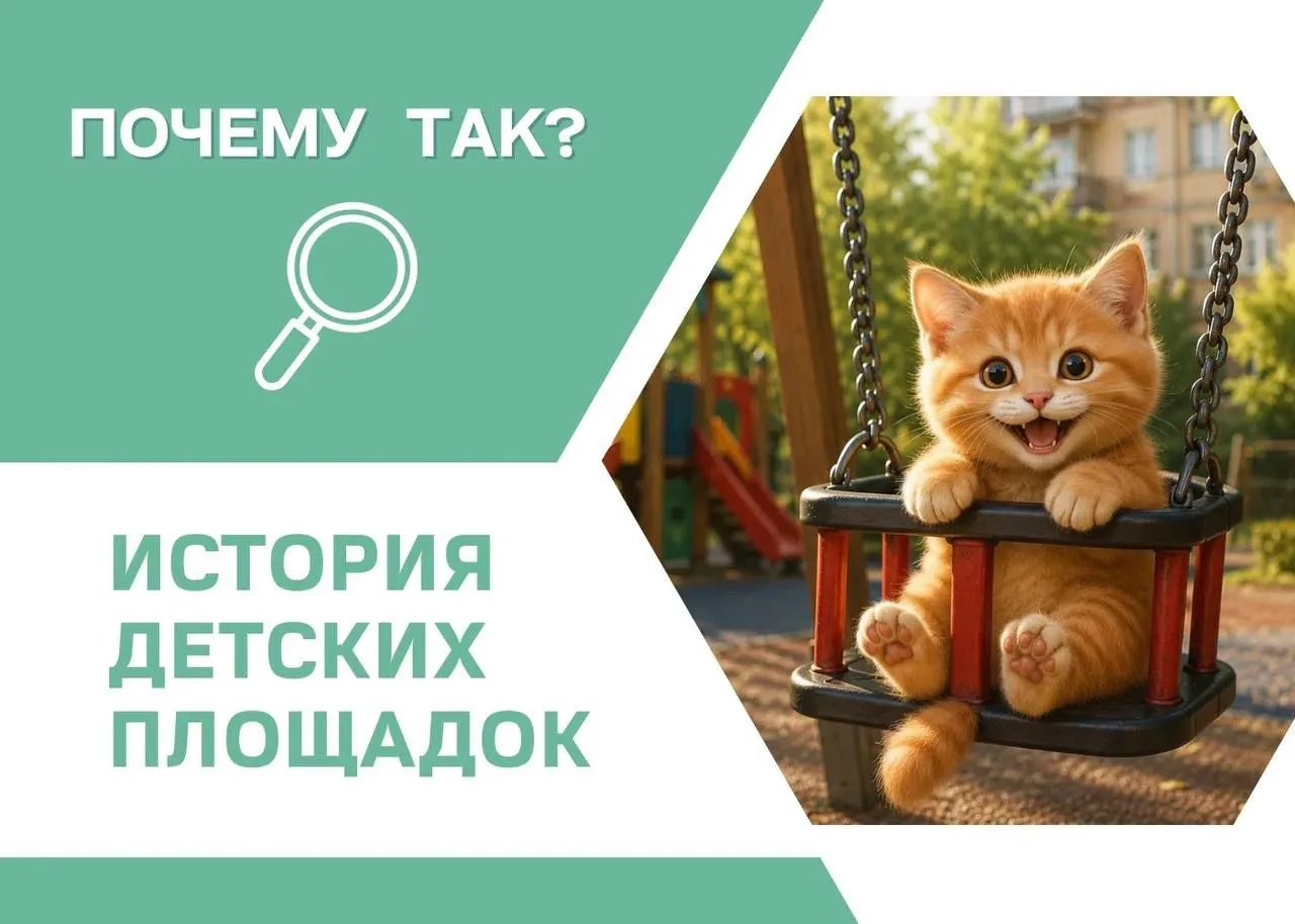 Сегодня качели, горка и песочница кажутся привычной частью любого двора. Но отдельное пространство д