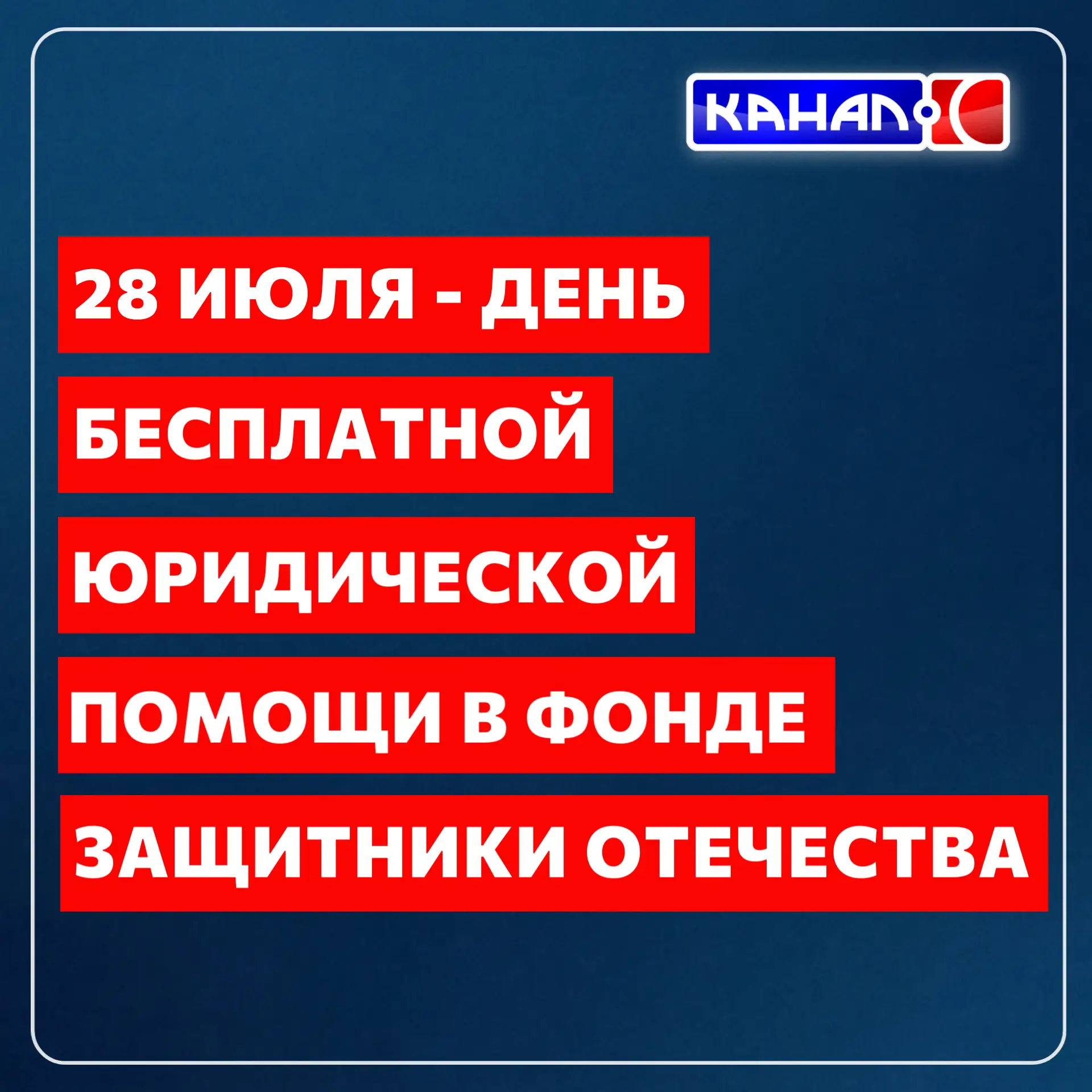 28 ИЮЛЯ - ДЕНЬ БЕСПЛАТНОЙ ЮРИДИЧЕСКОЙ ПОМОЩИ В ФОНДЕ «ЗАЩИТНИКИ ОТЕЧЕСТВА»