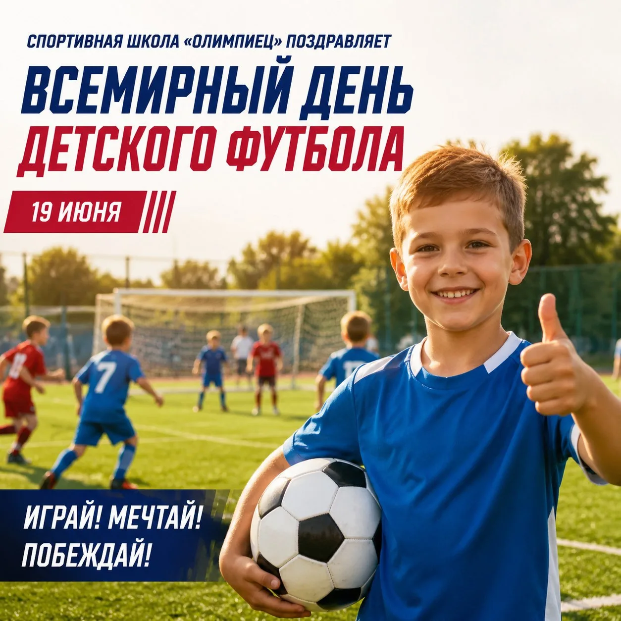 Спортивная школа «Олимпиец» поздравляет с Всемирным днём детского футбола! ⚽️

Желаем нашим юным фут