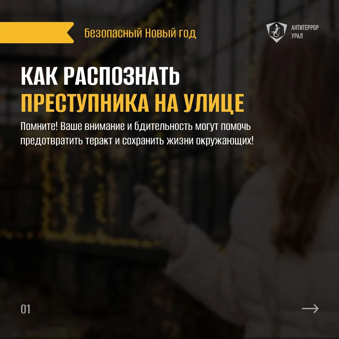 🎄В праздники важно не забывать о мерах антитеррористической безопасности!