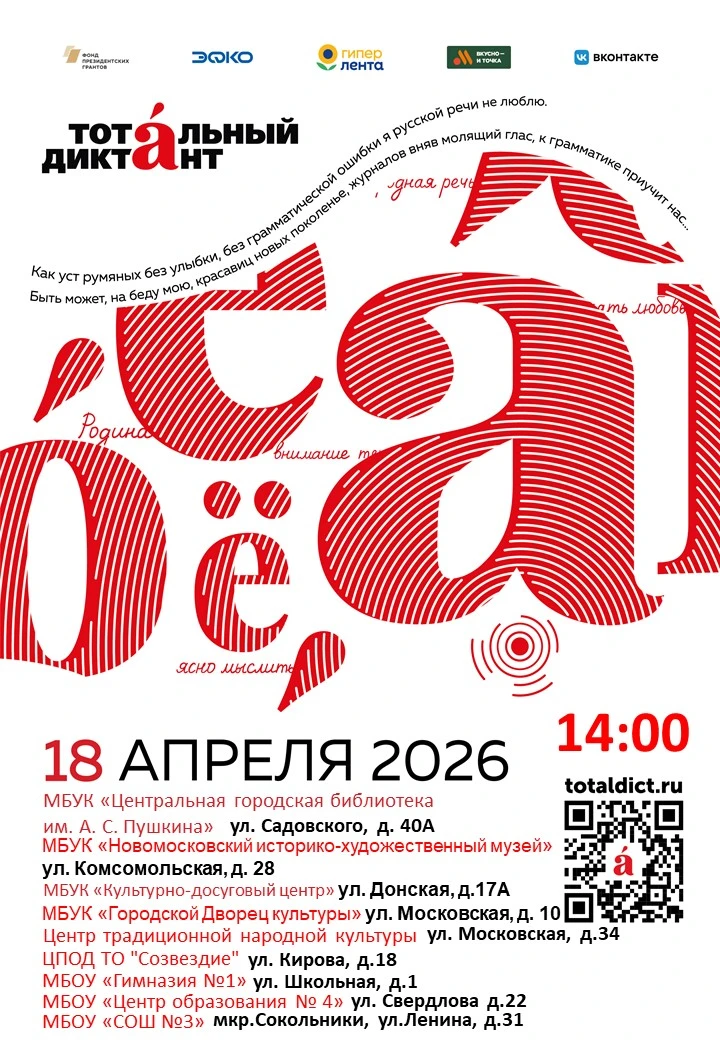 📍 Где написать Тотальный диктант в Новомосковске — 18 апреля 2026 года?    Акция пройдёт на девяти п