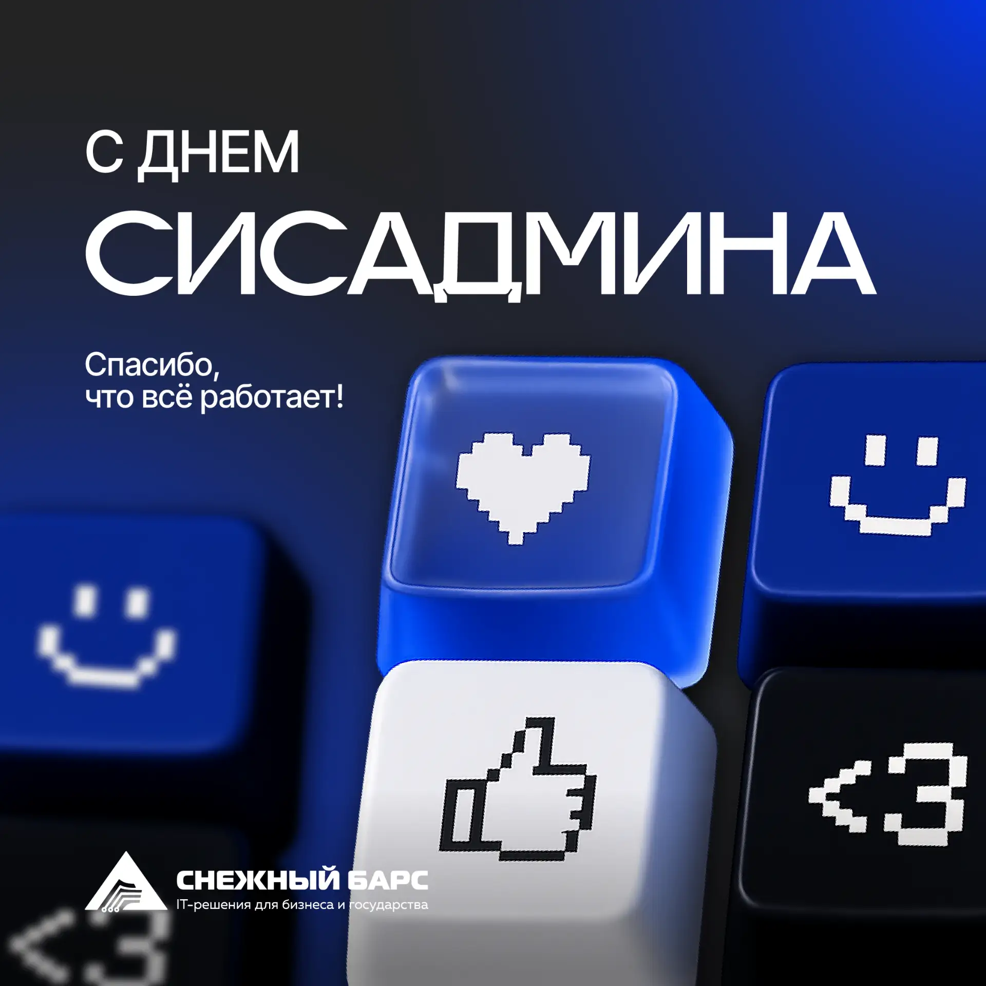 С Днём сисадмина! 🤓

Знакомая картина? Коллега звонит в панике, говорит «всё сломалось». Ваш первый