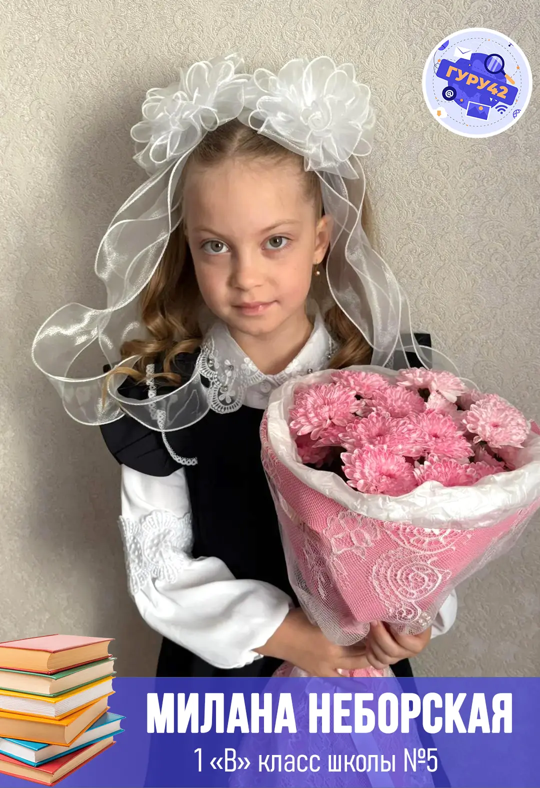 Милана Неборская участвует в «Параде первоклассников» от ГуРу. 🎉