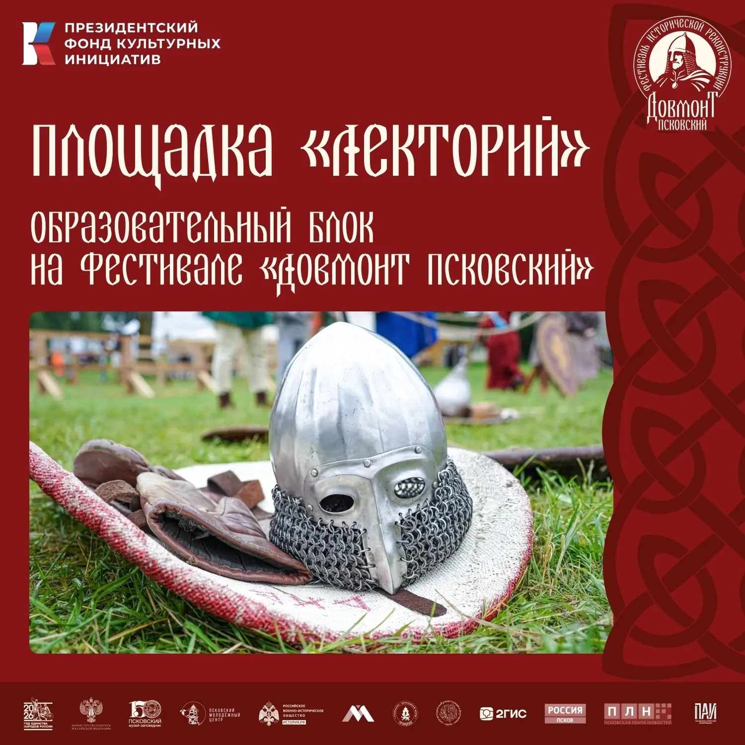 Лекторий на фестивале «Довмонт Псковский»

На фестивале исторической реконструкции «Довмонт Псковски