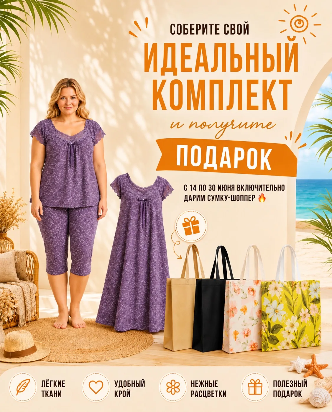 Соберите свой идеальный комплект и получите подарок ☀️

Лето в самом разгаре, а значит — самое время
